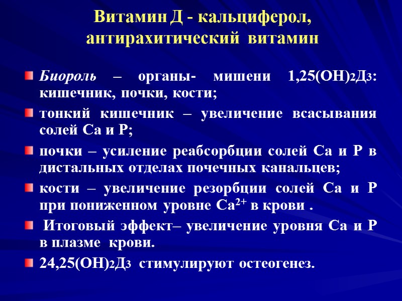 Витамин Д - кальциферол, антирахитический витамин Биороль – органы- мишени 1,25(ОН)2Д3: кишечник, почки, Витамин Д - кальциферол, антирахитический витамин Биороль – органы- мишени 1,25(ОН)2Д3: кишечник, почки,